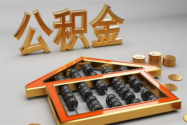 白山找人提取公积金流程（找人提取公积金流程视频）